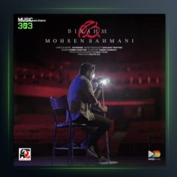 آهنگ بی رحم از محسن بهمنی