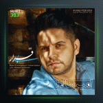 آهنگ بی قرار از امیر سالار