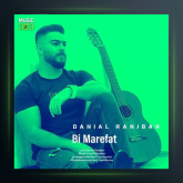 آهنگ بی معرفت از دانیال رنجبر