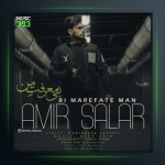 آهنگ بی معرفت من از امیر سالار