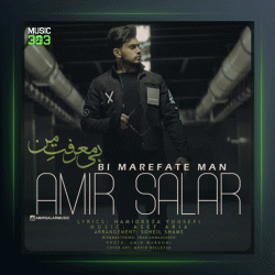 آهنگ بی معرفت من از امیر سالار