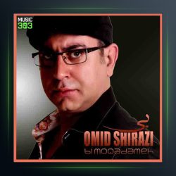 آهنگ بی مقدمه از امید شیرازی