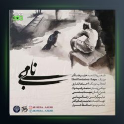 آهنگ بی نامی از علیرضا آذر