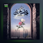 آهنگ بی نشان از دانیال رنجبر