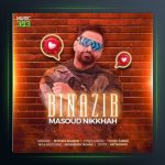 آهنگ بی نظیر از مسعود نیکخواه