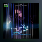 آهنگ بی نفس از آرش رستمی