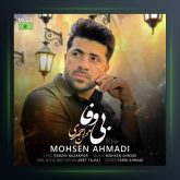 آهنگ بی وفا از محسن احمدی