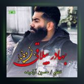 آهنگ بی وفا یار از بهادر ییلاقی