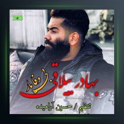 آهنگ بی وفا یار از بهادر ییلاقی