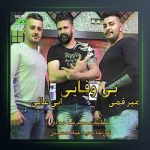 آهنگ بی وفایی از ابی عالی و امیر قمی