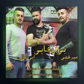 آهنگ بی وفایی از ابی عالی و امیر قمی