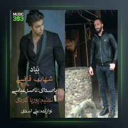آهنگ بیاد شهاب قاضی نژاد از ناصر عباسی