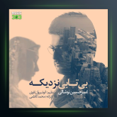 آهنگ بیتابی نزدیکه از امیرحسین نوشالی