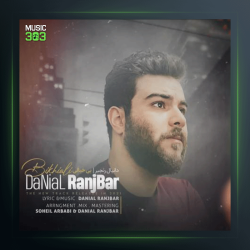 آهنگ بیخیالی از دانیال رنجبر