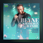 آهنگ بین خودمون باشه از امیر فخرالدین