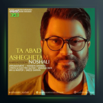 آهنگ تا ابد عاشقتم از امیرحسین نوشالی