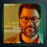 آهنگ تا ابد عاشقتم از امیرحسین نوشالی