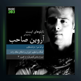 آهنگ تابلوی ایست از آروین صاحب