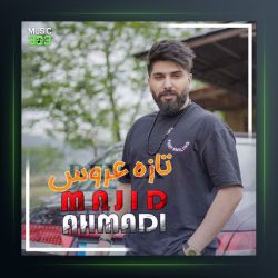 آهنگ تازه عروس از مجید احمدی