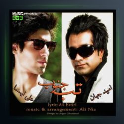 آهنگ تب جنوب از علی نیا و امید جهان