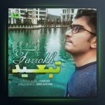 آهنگ تبعید از فرخ