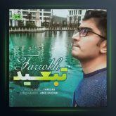 آهنگ تبعید از فرخ