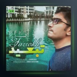 آهنگ تبعید از فرخ