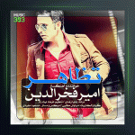 آهنگ تظاهر از امیر فخرالدین