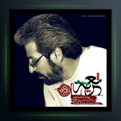 آهنگ تعزیه از قاسم افشار