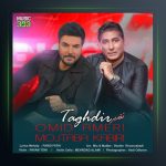 آهنگ تقدیر از مجتبی کبیری و امید آمری