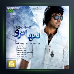 آهنگ تنها نرو از رسول پویان