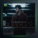 آهنگ تنهای تنها از أرشن