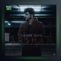 آهنگ تنهای تنها از أرشن