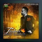 آهنگ تنهایی از سامان خسروی