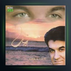 آهنگ تنگ بلور از امیر رسایی