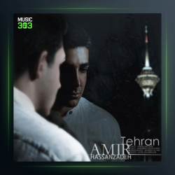 آهنگ تهران از امیر عباس حسن زاده