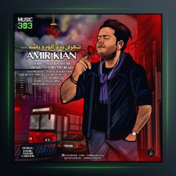 آهنگ تهران بزار آلوده باشه از امیر کیان