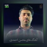آهنگ تو آرزومی از محسن احمدی