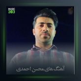 آهنگ تو آرزومی از محسن احمدی