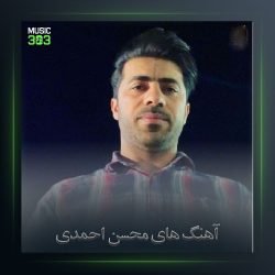 آهنگ تو آرزومی از محسن احمدی