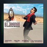 آهنگ تو آغوش بگیرم از علی جهانیان