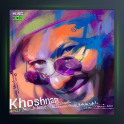 آهنگ تو از امیر خوشنام