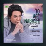 آهنگ تو اگه نباشی از بهنام نجفی