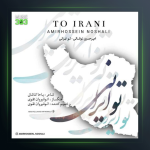 آهنگ تو ایرانی از امیرحسین نوشالی