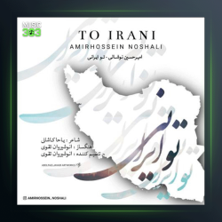 آهنگ تو ایرانی از امیرحسین نوشالی