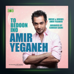 آهنگ تو بدون اینو از امیر یگانه