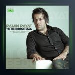 آهنگ تو بدون من از رامین رعیت