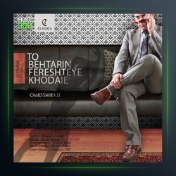 آهنگ تو بهترین فرشته خدایی از امید شیرازی