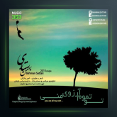 آهنگ تو تموم آرزوی منی از بهمن ستاری