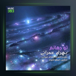 آهنگ تو جهانم از بهرام عمرانی